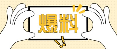 51爆料网发布页