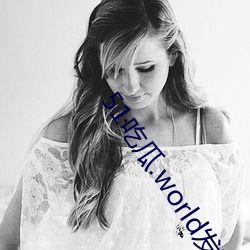 暗黑吃瓜官网张津瑜